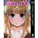 レトルトパウチ！ 2（集英社） [電子書籍]
