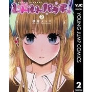 レトルトパウチ！ 2（集英社） [電子書籍]