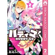 バディゴ！ 2（集英社） [電子書籍]