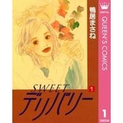 SWEETデリバリー 1（集英社） [電子書籍]