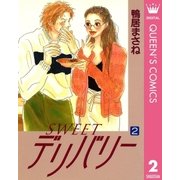 SWEETデリバリー 2（集英社） [電子書籍]