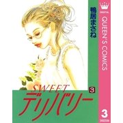 SWEETデリバリー 3（集英社） [電子書籍]