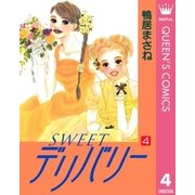 SWEETデリバリー 4（集英社） [電子書籍]