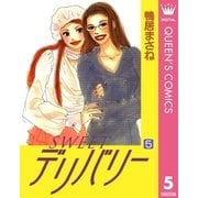 SWEETデリバリー 5（集英社） [電子書籍]