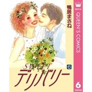 SWEETデリバリー 6（集英社） [電子書籍]