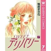 SWEETデリバリー 7（集英社） [電子書籍]