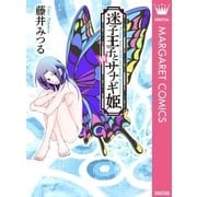 迷子王子とサナギ姫（集英社） [電子書籍]
