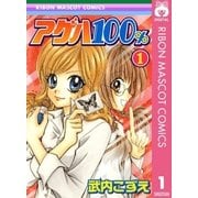 アゲハ100％ 1（集英社） [電子書籍]