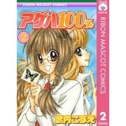アゲハ100％ 2（集英社） [電子書籍]