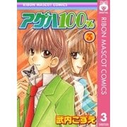 アゲハ100％ 3（集英社） [電子書籍]