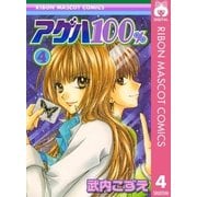 アゲハ100％ 4（集英社） [電子書籍]