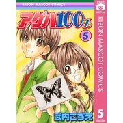 アゲハ100％ 5（集英社） [電子書籍]