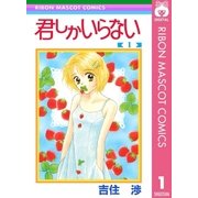 君しかいらない 1（集英社） [電子書籍]