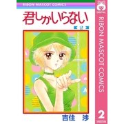 君しかいらない 2（集英社） [電子書籍]
