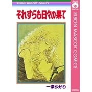 それすらも日々の果て（集英社） [電子書籍]