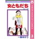 女ともだち 3（集英社） [電子書籍]