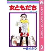 女ともだち 3（集英社） [電子書籍]