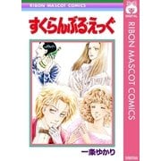 すくらんぶる★えっぐ（集英社） [電子書籍]