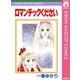 ロマンチックください（集英社） [電子書籍]