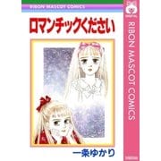 ロマンチックください（集英社） [電子書籍]