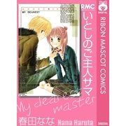 いとしのご主人サマ（集英社） [電子書籍]