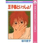 王子様といっしょ！（集英社） [電子書籍]