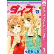 ダイス 1（集英社） [電子書籍]