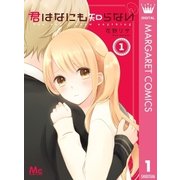 君はなにも知らない 1（集英社） [電子書籍]