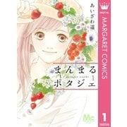 まんまるポタジェ 1（集英社） [電子書籍]