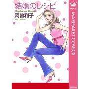 結婚のレシピ（集英社） [電子書籍]