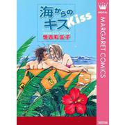 海からのキス（集英社） [電子書籍]