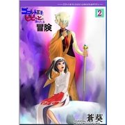 ゴゴット王子とビビっとの微々たる冒険(2)（メディアチューンズ） [電子書籍]