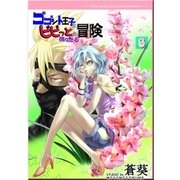 ゴゴット王子とビビっとの微々たる冒険(3)（メディアチューンズ） [電子書籍]