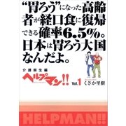 ヘルプマン！！ Vol.1 介護蘇生編（朝日新聞出版） [電子書籍]