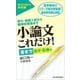 小論文これだけ!書き方 医学・医療編―短大・推薦入試から難関校受験まで（東洋経済新報社） [電子書籍]