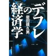 デフレの経済学（東洋経済新報社） [電子書籍]