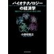 バイオテクノロジーの経済学―「越境するバイオ」のための制度と戦略（東洋経済新報社） [電子書籍]