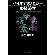 バイオテクノロジーの経済学―「越境するバイオ」のための制度と戦略（東洋経済新報社） [電子書籍]