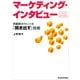 マーケティング・インタビュー―問題解決のヒントを「聞き出す」技術（東洋経済新報社） [電子書籍]
