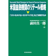 米国金融機関のリテール戦略―「コストをかけないカスタマイズ化」をどう実現するか（東洋経済新報社） [電子書籍]
