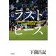 ラストピース J2降格から三冠達成を果たしたガンバ大阪の軌跡（KADOKAWA /角川書店） [電子書籍]