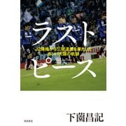 ラストピース J2降格から三冠達成を果たしたガンバ大阪の軌跡（KADOKAWA /角川書店） [電子書籍]