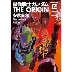 ヨドバシ Com 機動戦士ガンダム The Origin 12 Kadokawa 電子書籍 通販 全品無料配達