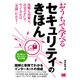 おうちで学べるセキュリティのきほん（翔泳社） [電子書籍]