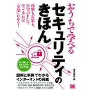 おうちで学べるセキュリティのきほん（翔泳社） [電子書籍]