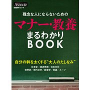 残念な人にならないためのマナー・教養まるわかりBOOK（日経BP社） [電子書籍]