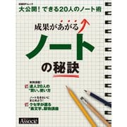 成果があがるノートの秘訣（日経BP社） [電子書籍]