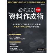 必ず通る！「資料」作成術 完全版（日経BP社） [電子書籍]