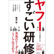 ヤフーとその仲間たちのすごい研修―リーダーをつくれ！ 前代未聞の31人の冒険（日経BP社） [電子書籍]