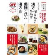 漢方作りおきおかず 薬膳ごはん 漢方茶（日経BP社） [電子書籍]